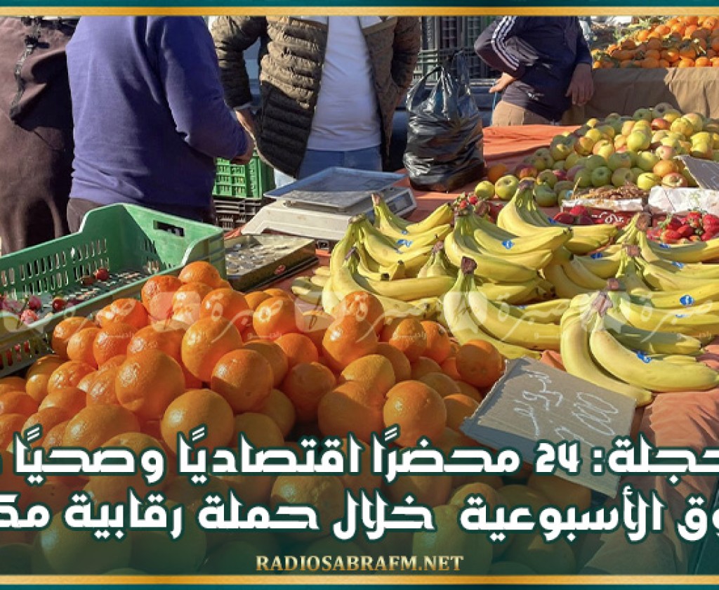 بوحجلة: 24 محضرًا اقتصاديًا وصحيًا في السوق الأسبوعية خلال حملة رقابية مكثفة