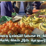 بوحجلة: 24 محضرًا اقتصاديًا وصحيًا في السوق الأسبوعية خلال حملة رقابية مكثفة