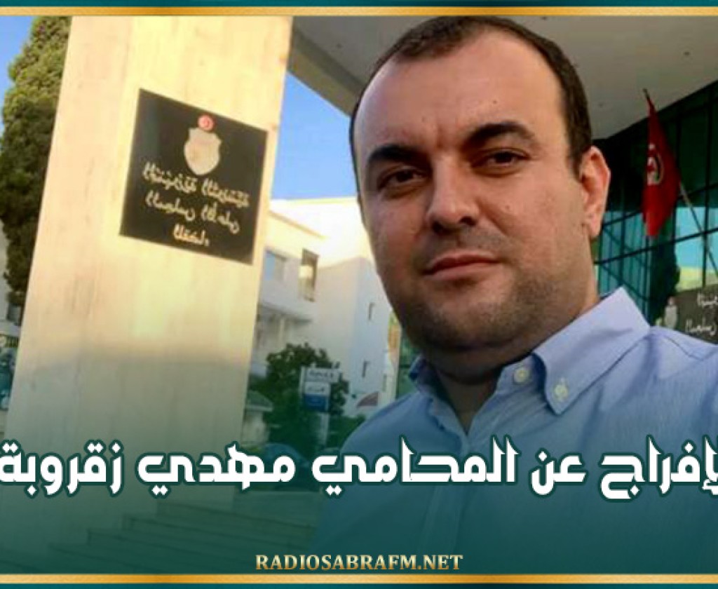 الإفراج عن المحامي مهدي زقروبة