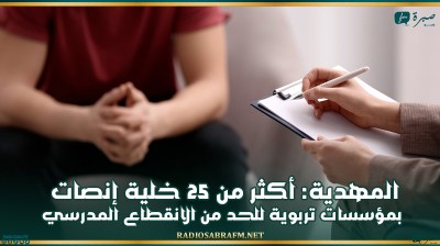 المهدية: أكثر من 25 خلية إنصات بمؤسسات تربوية للحد من الانقطاع المدرسي