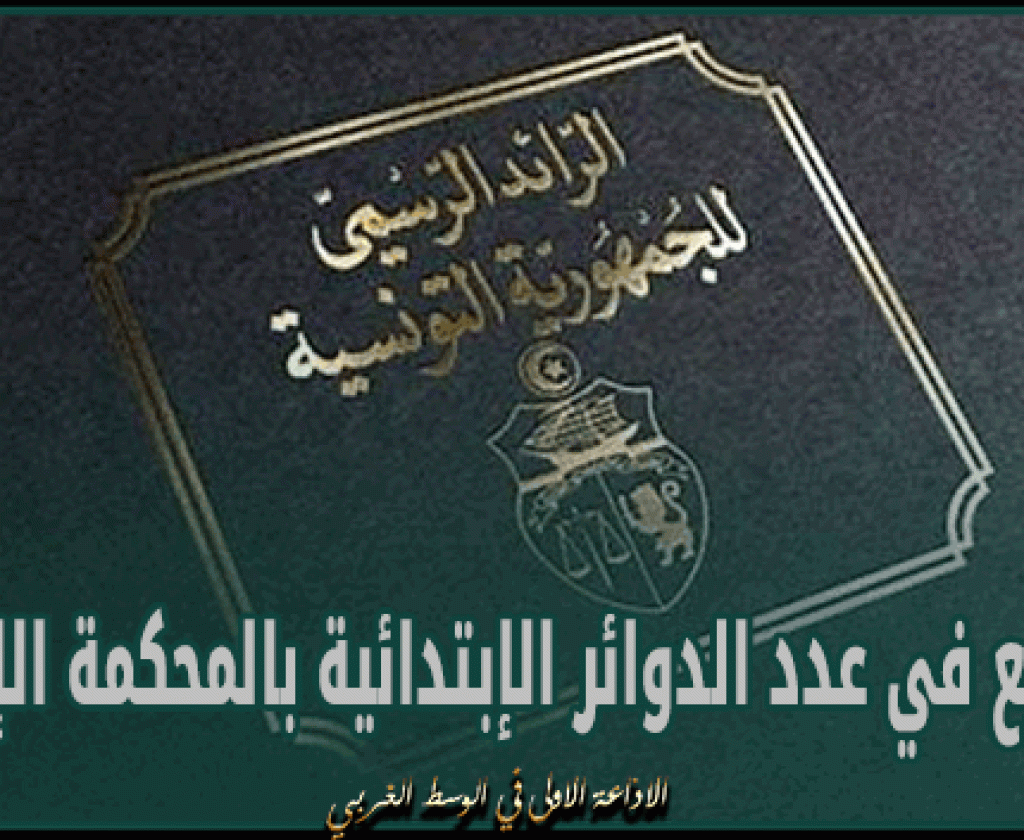 صدور أمر بالترفيع في عدد الدوائر الإبتدائية بالمحكمة الإدارية إلى 26 دائرة