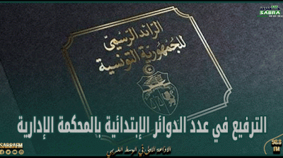 صدور أمر بالترفيع في عدد الدوائر الإبتدائية بالمحكمة الإدارية إلى 26 دائرة