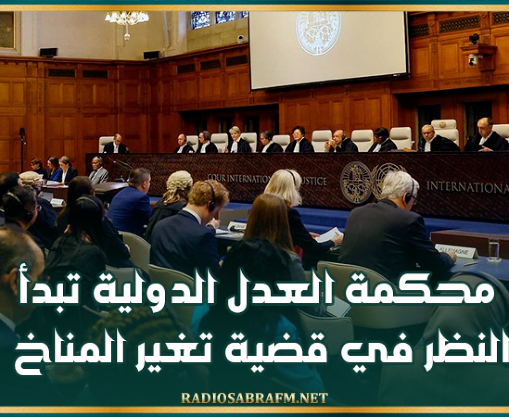 محكمة العدل الدولية تبدأ النظر في قضية تغير المناخ