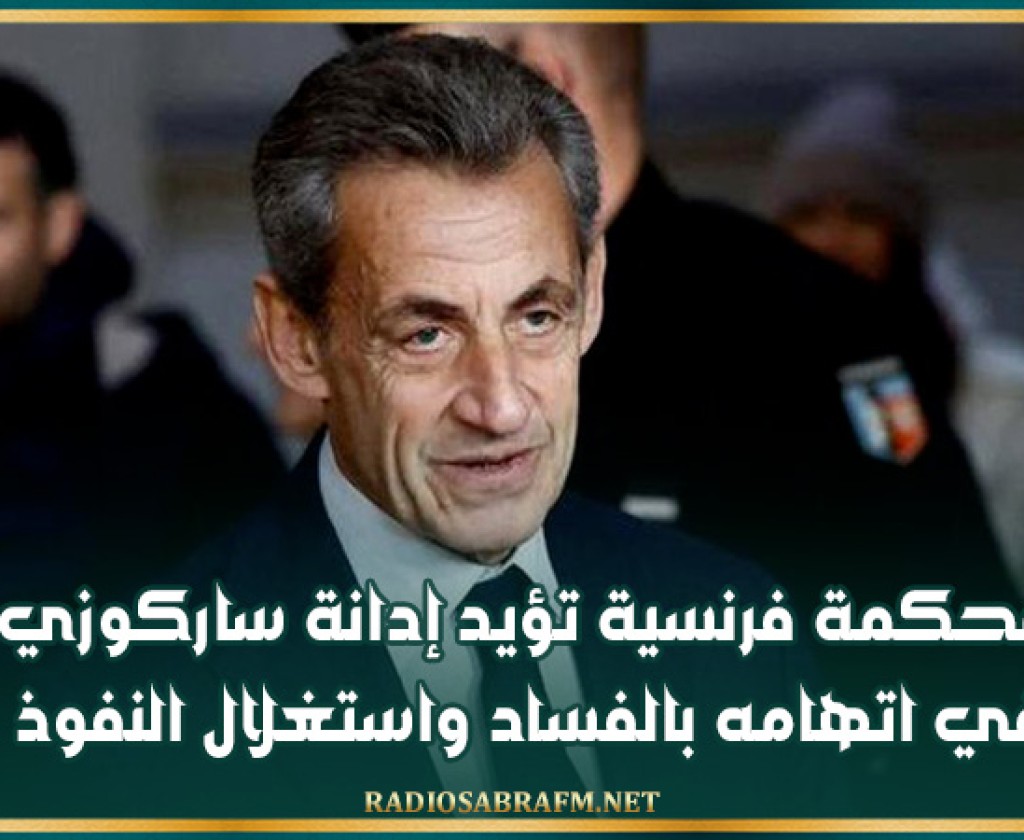 محكمة فرنسية تؤيد إدانة ساركوزي في اتهامه بالفساد واستغلال النفوذ