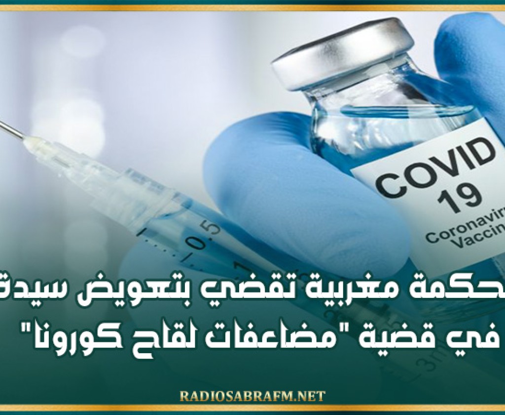 محكمة مغربية تقضي بتعويض سيدة في قضية 'مضاعفات لقاح كورونا'