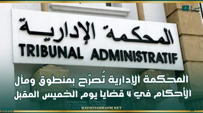 نزاعات الترشّح لرئاسيّة 2024: المحكمة الإدارية تُصرّح بمنطوق ومآل الأحكام في 4 قضايا يوم الخميس المقبل