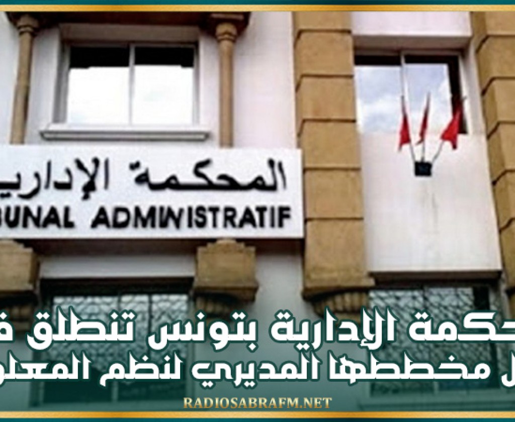 المحكمة الإدارية بتونس تنطلق في تفعيل مخططها المديري لنظم المعلومات