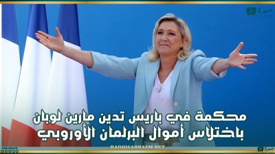 محكمة في باريس تدين مارين لوبان باختلاس أموال البرلمان الأوروبي