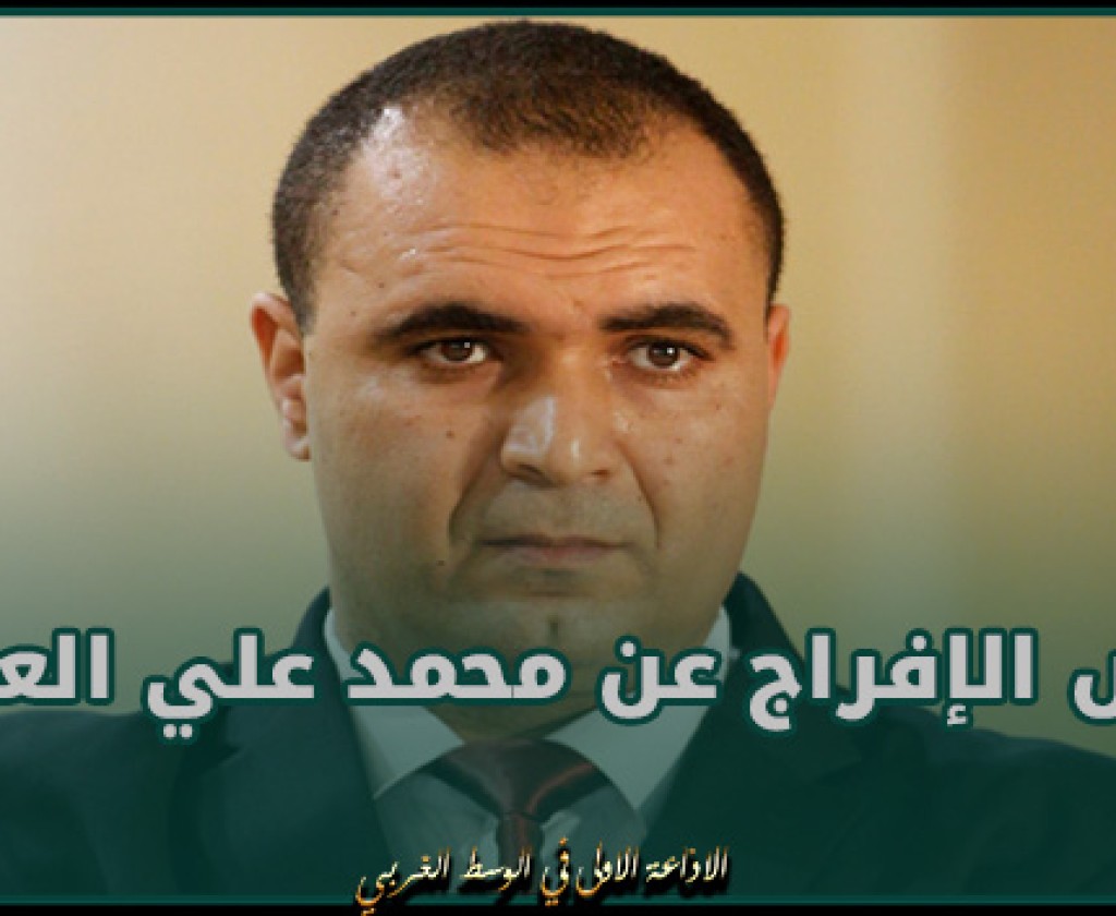 رفض الإفراج عن محمد علي العروي