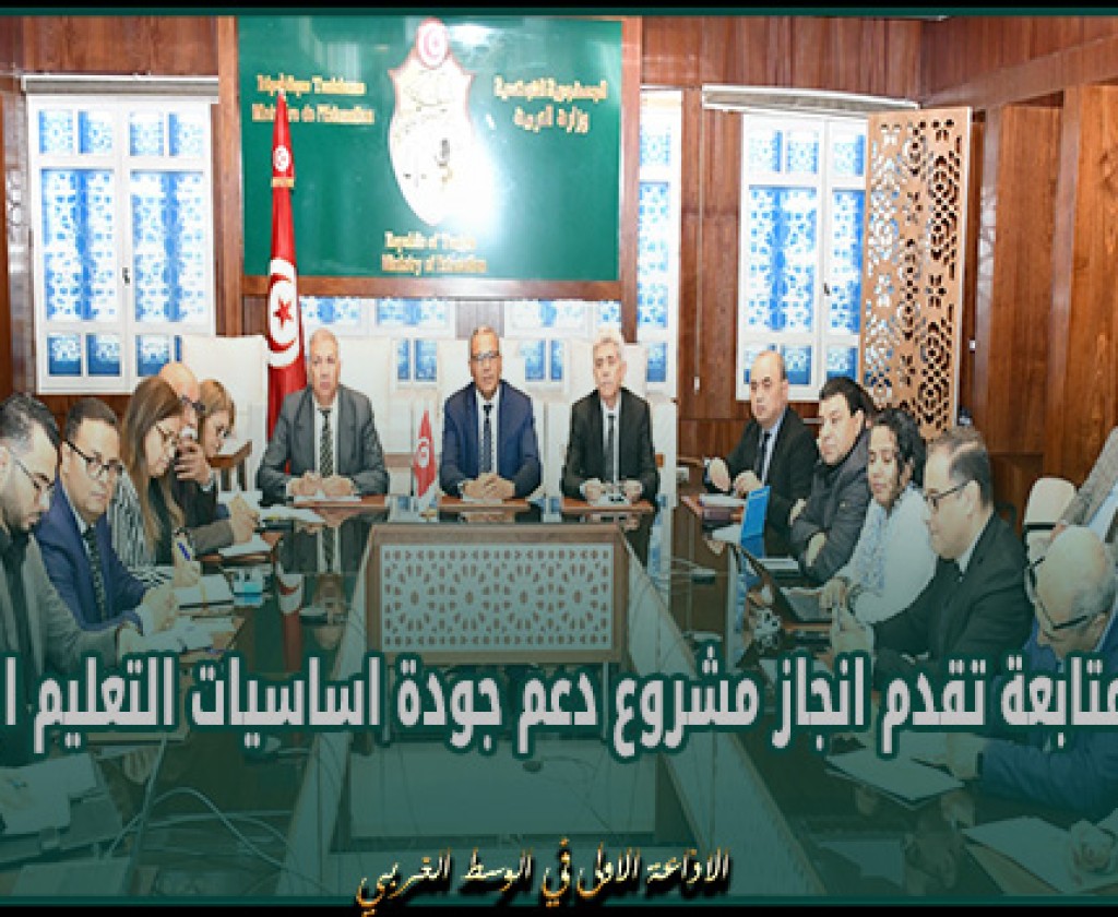اجتماع لمتابعة تقدم انجاز مشروع دعم جودة اساسيات التعليم المدرسي