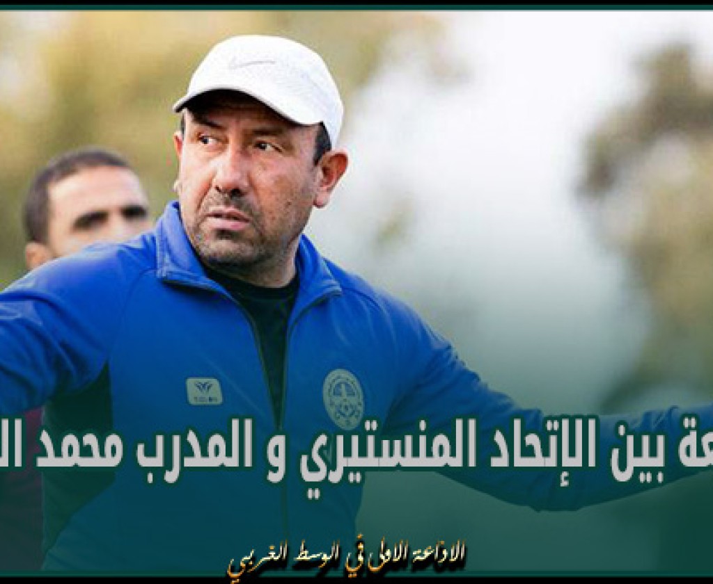 القطيعة بين الإتحاد المنستيري و المدرب محمد الكوكي