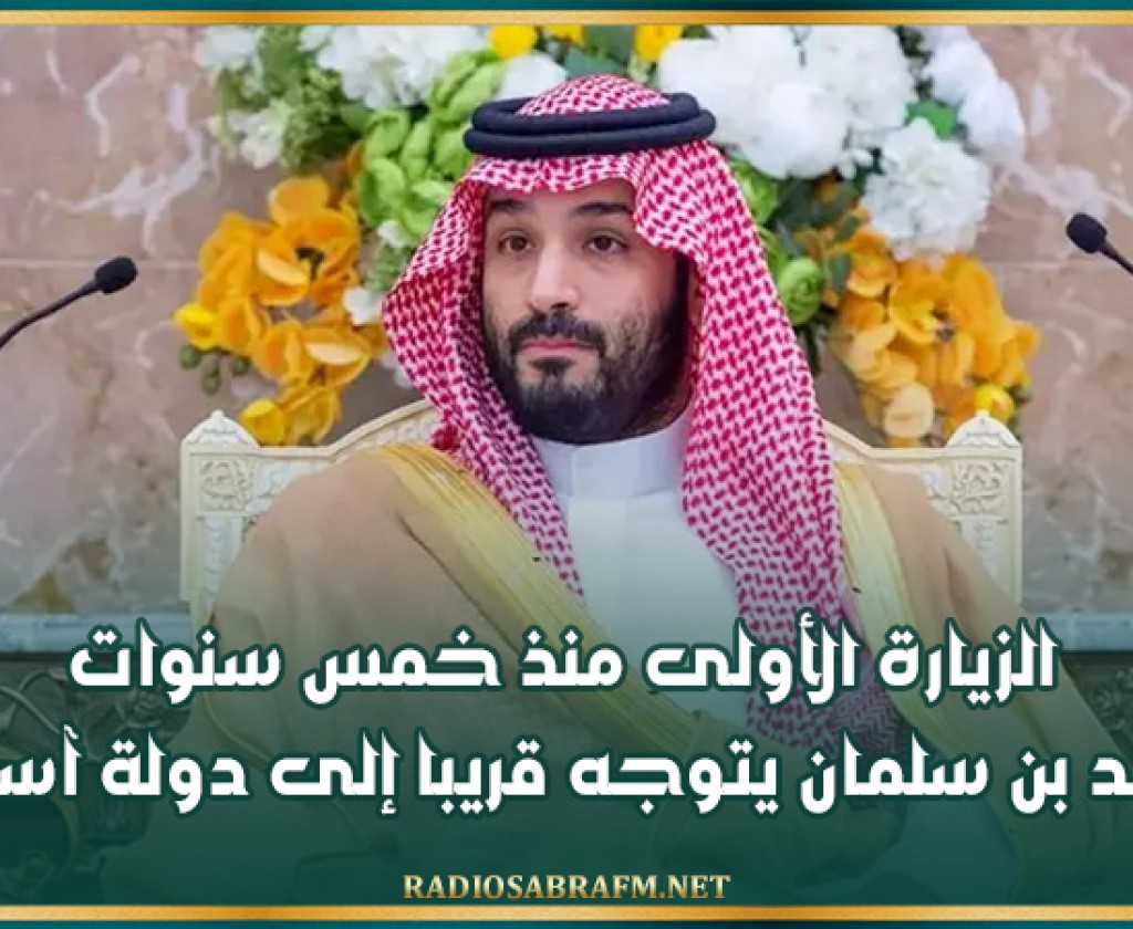 الزيارة الأولى منذ خمس سنوات.. محمد بن سلمان يتوجه قريبا إلى دولة آسيوية