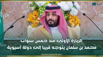 الزيارة الأولى منذ خمس سنوات.. محمد بن سلمان يتوجه قريبا إلى دولة آسيوية