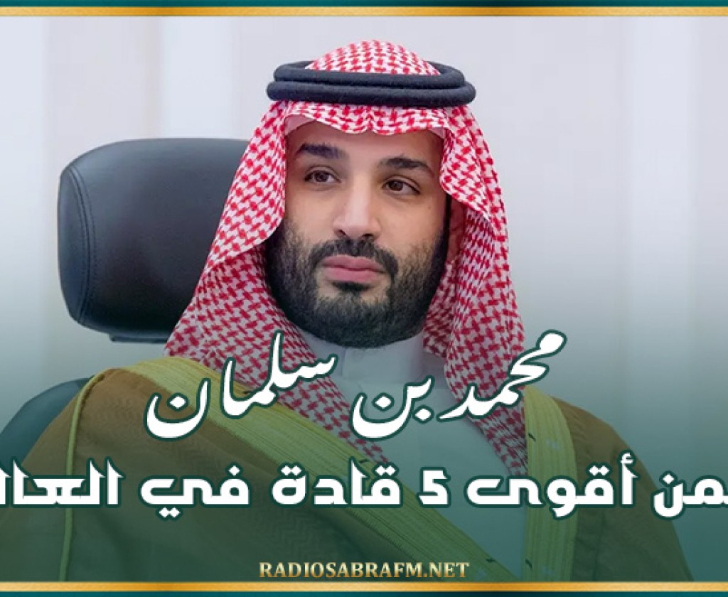 محمد بن سلمان ضمن أقوى 5 قادة في العالم