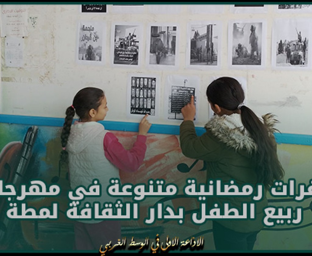 المنستير: فقرات رمضانية متنوعة في مهرجان ربيع الطفل بدار الثقافة لمطة