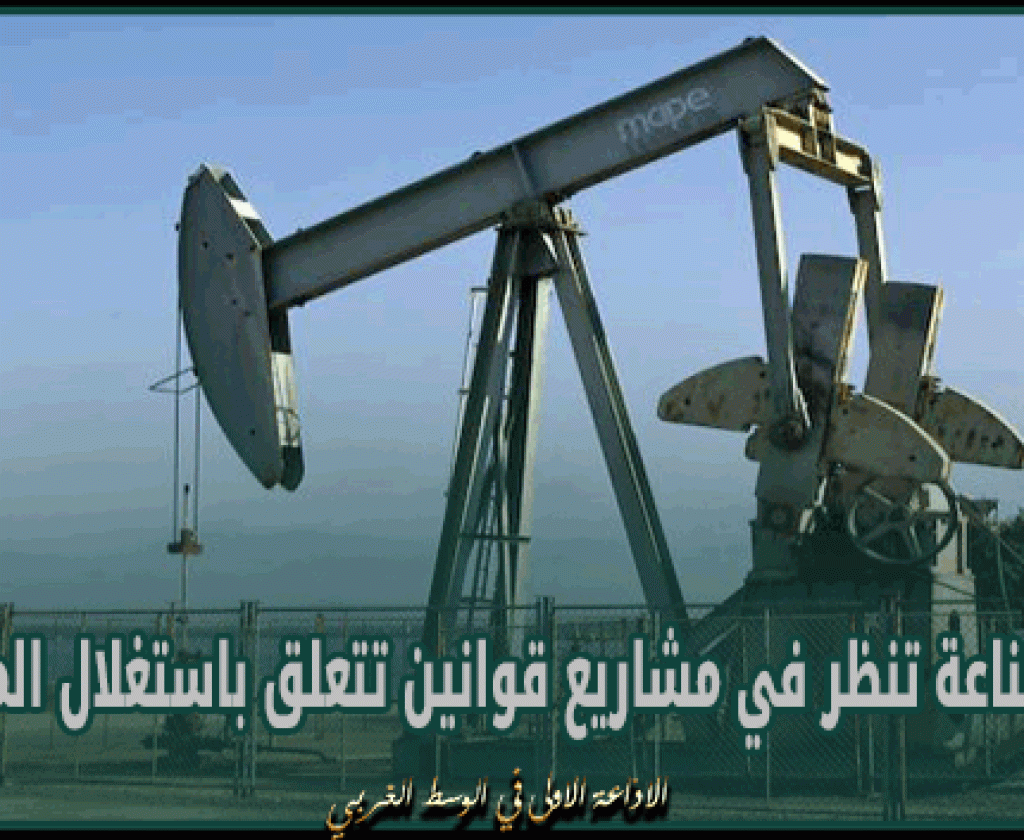 لجنة الصناعة تنظر في مشاريع قوانين تتعلق باستغلال المحروقات ومسالك المواد الأساسية