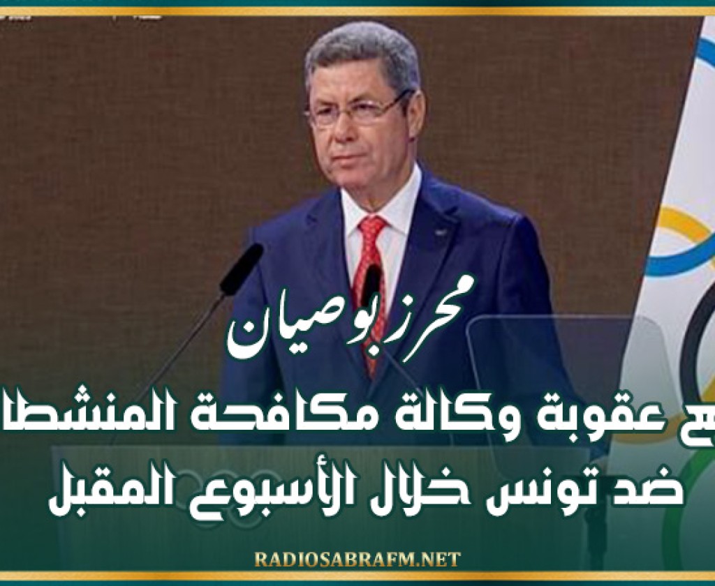 محرز بوصيان: رفع عقوبة وكالة مكافحة المنشطات ضد تونس خلال الأسبوع المقبل