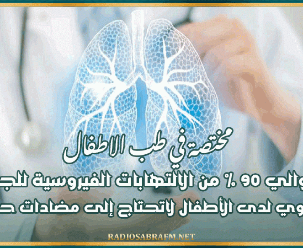 مختصة في طب الاطفال: حوالي 90 % من الالتهابات الفيروسية للجهاز العلوي لدى الأطفال لاتحتاج إلى مضادات حيوية