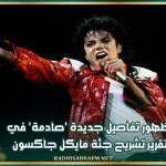 ظهور تفاصيل جديدة 'صادمة' في تقرير تشريح جثة مايكل جاكسون