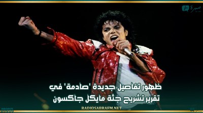 ظهور تفاصيل جديدة 'صادمة' في تقرير تشريح جثة مايكل جاكسون