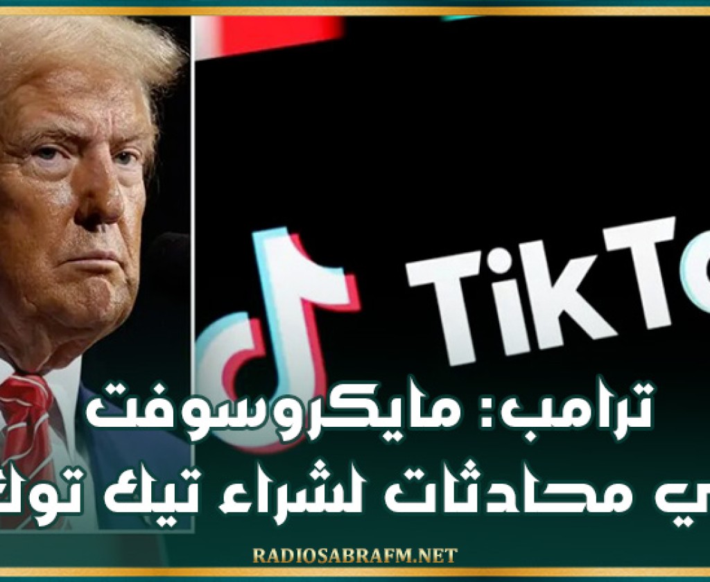 ترامب: مايكروسوفت في محادثات لشراء تيك توك