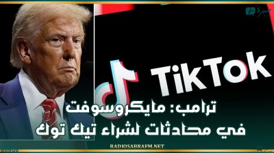 ترامب: مايكروسوفت في محادثات لشراء تيك توك