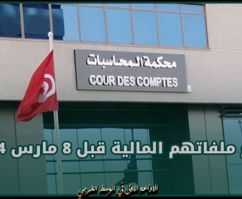 محكمة المحاسبات تدعو المترشحين للدورة الأولى للانتخابات المحلية لإيداع ملفاتهم المالية قبل 8 مارس 2024