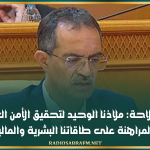 وزير الفلاحة: ملاذنا الوحيد لتحقيق الأمن الغذائي يتمثل في المراهنة على طاقاتنا البشرية والمالية المتوفرة