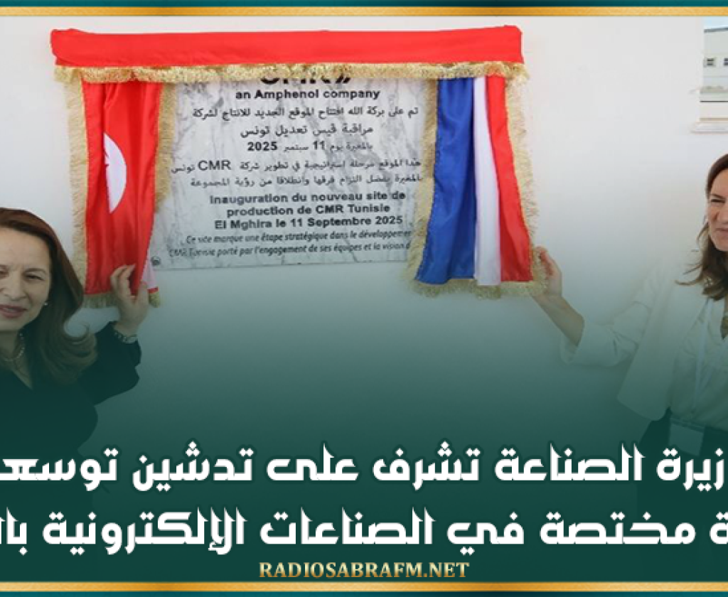 وزيرة الصناعة تشرف على تدشين توسعة مؤسسة مختصة في الصناعات الإلكترونية بالمغيرة