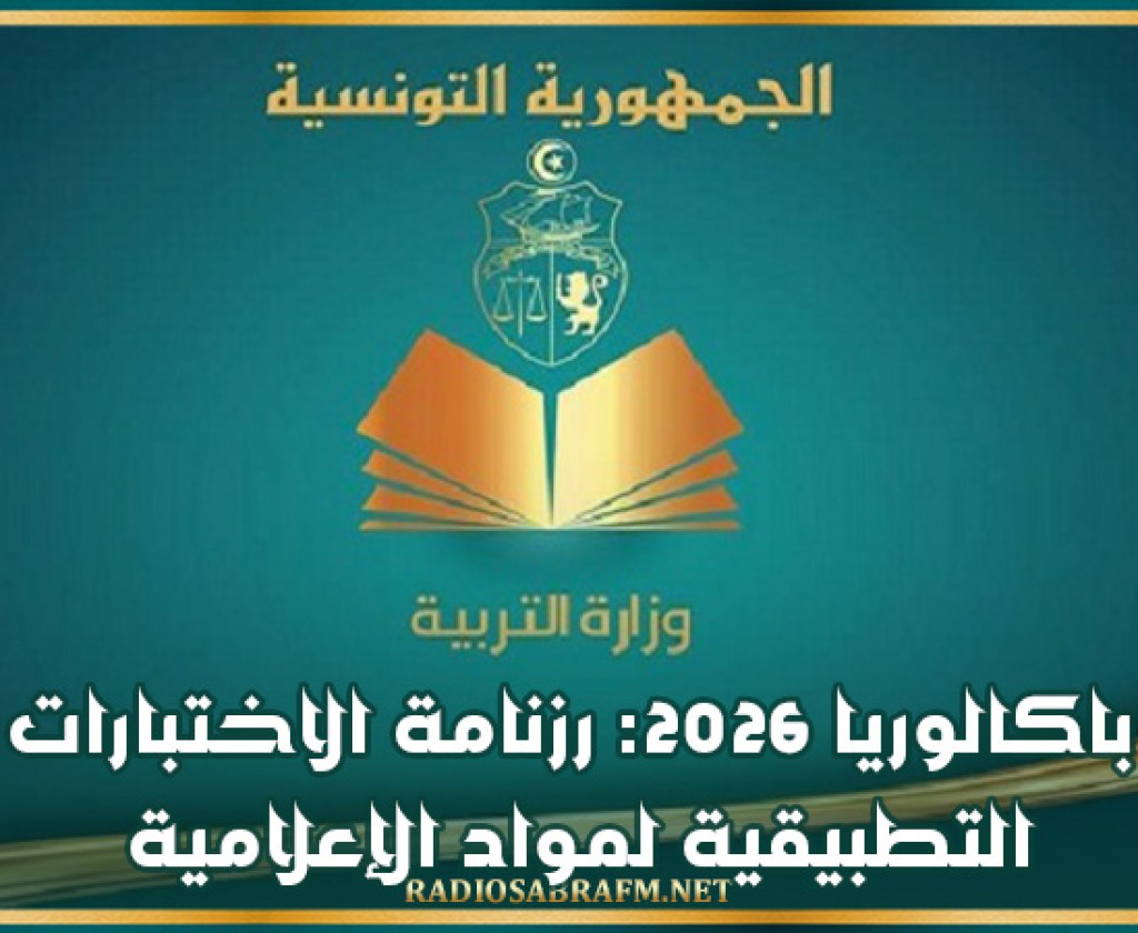 باكالوريا 2026: رزنامة الاختبارات التطبيقية لمواد الإعلامية