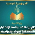باكالوريا 2026: رزنامة الاختبارات التطبيقية لمواد الإعلامية
