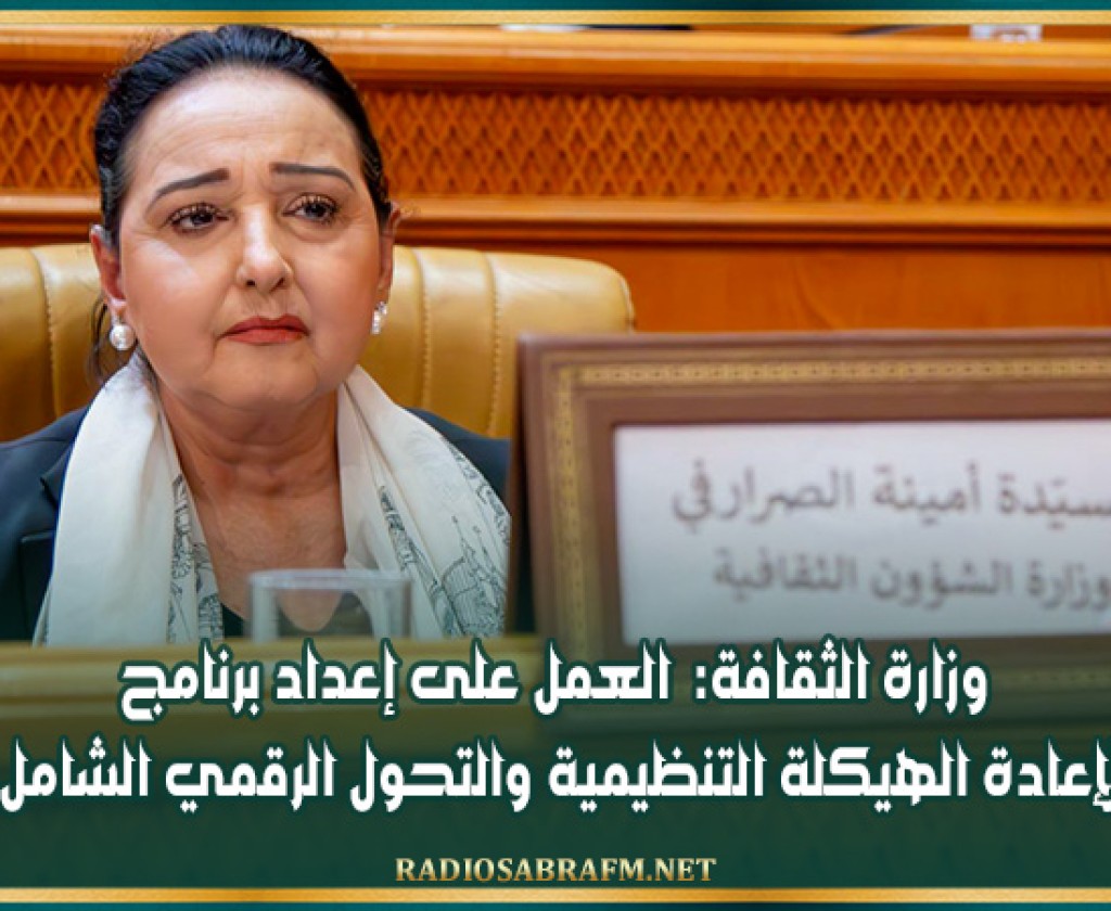 وزارة الثقافة: العمل على إعداد برنامج لإعادة الهيكلة التنظيمية والتحول الرقمي الشامل