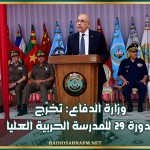 وزارة الدفاع: تخرّج الدورة 29 للمدرسة الحربية العليا
