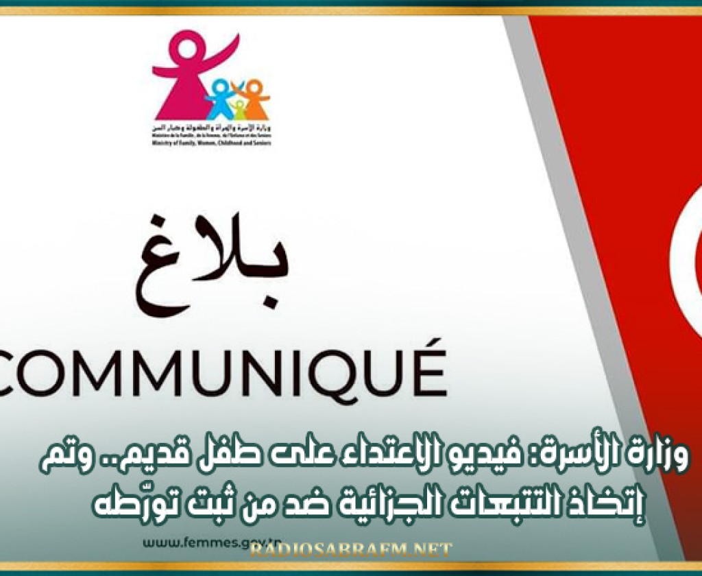 وزارة الأسرة: فيديو الاعتداء على طفل قديم.. وتم إتخاذ التتبعات الجزائية ضد من ثبت تورّطه