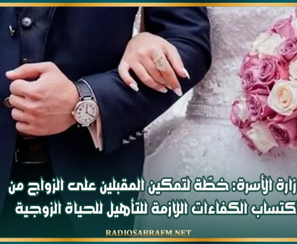 وزارة الأسرة: خطّة لتمكين المقبلين على الزواج من اكتساب الكفاءات اللازمة للتأهيل للحياة الزوجية