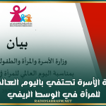 وزارة الأسرة تحتفي باليوم العالمي للمرأة في الوسط الريفي
