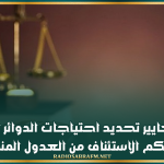 ضبط معايير تحديد احتياجات الدوائر القضائية لمحاكم الاستئناف من العدول المنفّذين