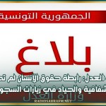 وزارة العدل: رابطة حقوق الإنسان لم تحترم الشفافية والحياد في زيارات السجون