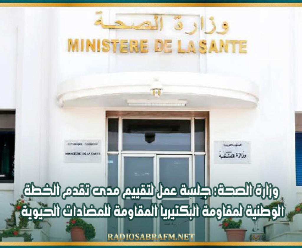 وزارة الصحة: جلسة عمل لتقييم مدى تقدم الخطة الوطنية لمقاومة البكتيريا المقاومة للمضادات الحيوية