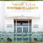 وزارة الصحة: جلسة عمل لتقييم مدى تقدم الخطة الوطنية لمقاومة البكتيريا المقاومة للمضادات الحيوية