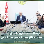 وزارة الصحة: تطوير طبّ الأورام و إحداث مراكز جديدة محور جلسة عمل