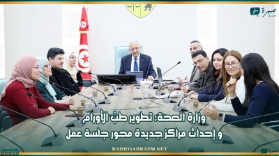 وزارة الصحة: تطوير طبّ الأورام و إحداث مراكز جديدة محور جلسة عمل