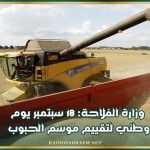 وزارة الفلاحة: 18 سبتمبر يوم وطني لتقييم موسم الحبوب