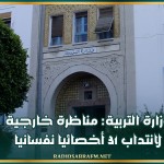 وزارة التربية: مناظرة خارجية لانتداب 31 أخصائيا نفسانيا