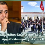 وزارة التربية: إطلاق خطة وطنية للحدّ من العنف داخل المؤسسات التربوية