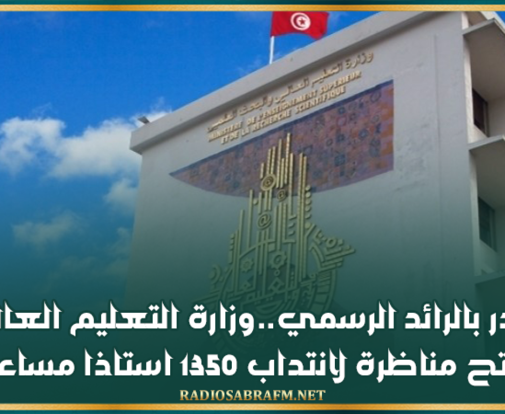 صدر بالرائد الرسمي..وزارة التعليم العالي تفتح مناظرة لانتداب 1350 استاذا مساعدا