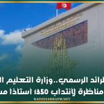 صدر بالرائد الرسمي..وزارة التعليم العالي تفتح مناظرة لانتداب 1350 استاذا مساعدا