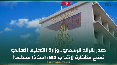 صدر بالرائد الرسمي..وزارة التعليم العالي تفتح مناظرة لانتداب 1350 استاذا مساعدا