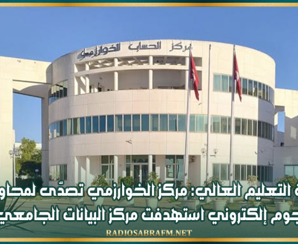 وزارة التعليم العالي: مركز الخوارزمي تصدّى لمحاولة هجوم إلكتروني استهدفت مركز البيانات الجامعي