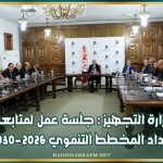 وزارة التجهيز : جلسة عمل لمتابعة إعداد المخطط التنموي 2026-2030